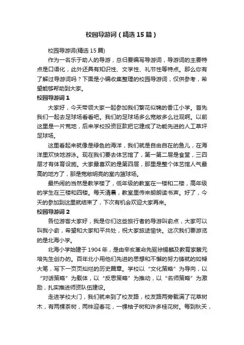 校园导游词（精选15篇）