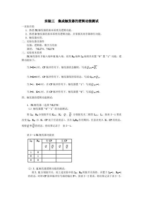 实验三  集成触发器的逻辑功能测试