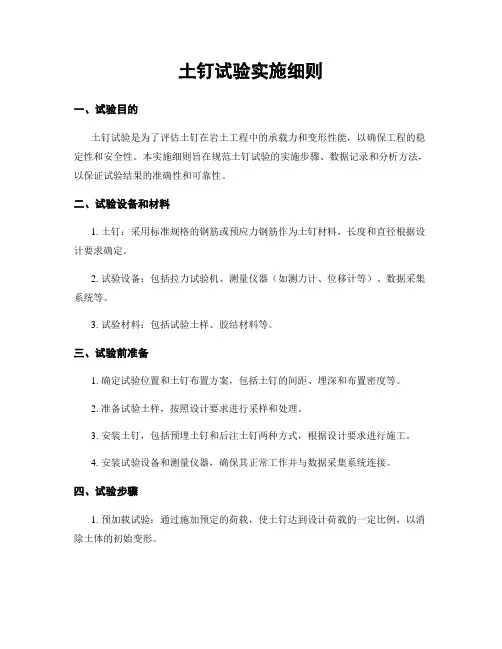 土钉试验实施细则