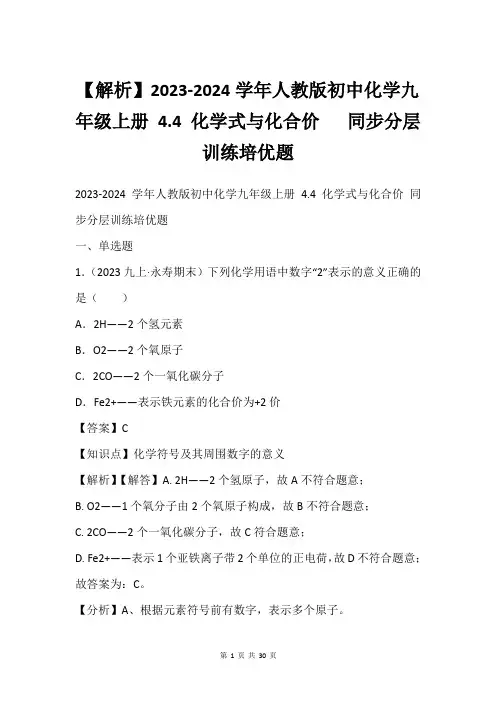 【解析】2023-2024学年人教版初中化学九年级上册 4.4 化学式与化合价   同步分层训练培优