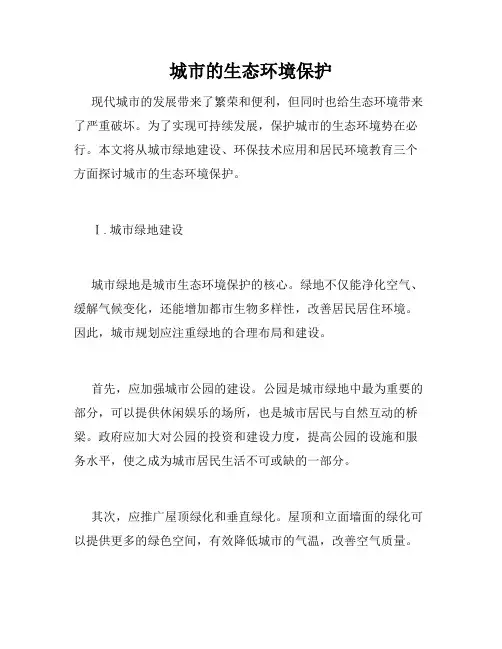 城市的生态环境保护