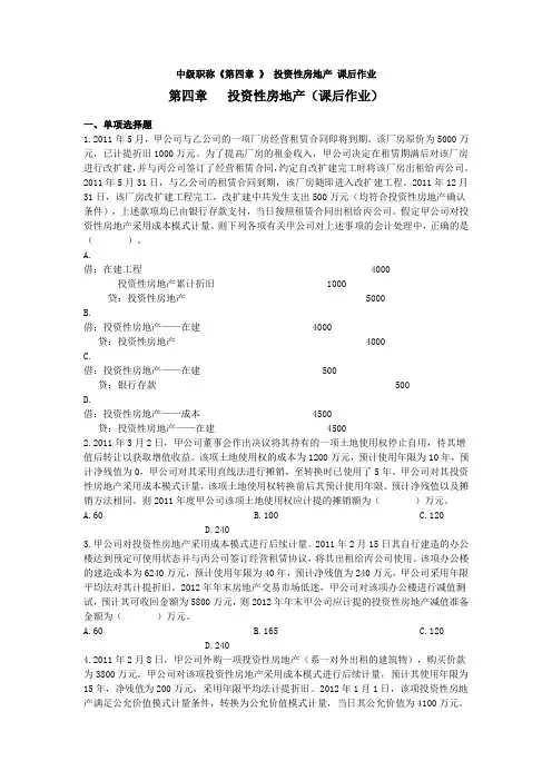 2013年 中级职称《第四章 》 投资性房地产 课后作业