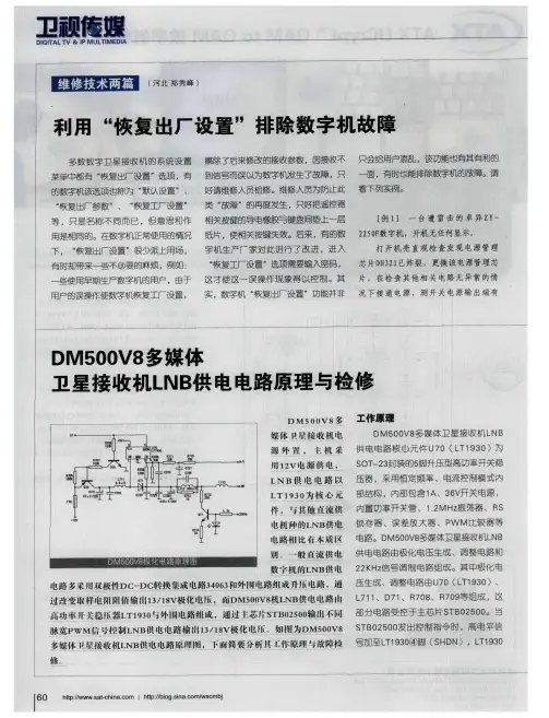DM500V8多媒体卫星接收机LNB供电电路原理与检修