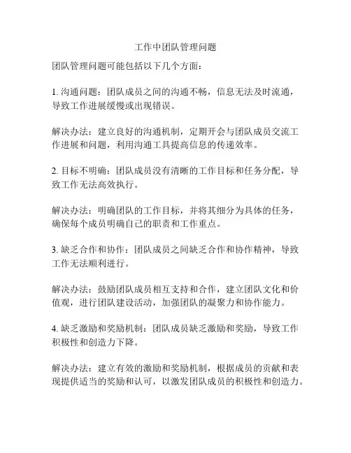 工作中团队管理问题