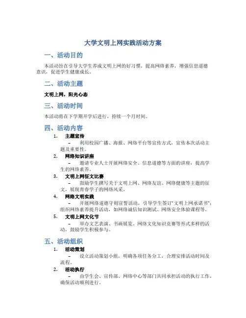 大学文明上网实践活动方案
