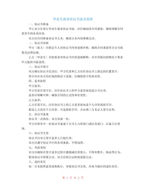 毕业生就业协议书盖章的具体流程