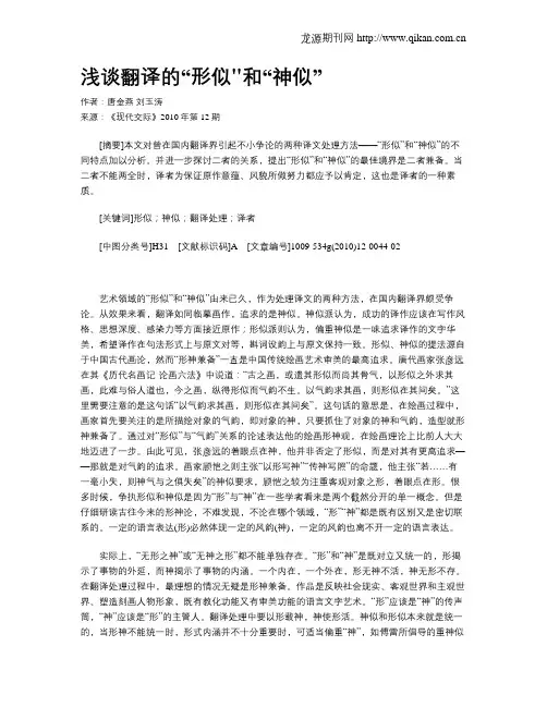 浅谈翻译的“形似和“神似”