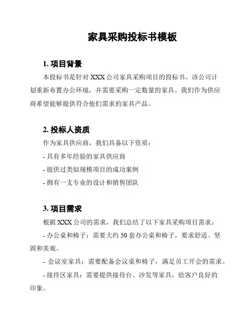 家具采购投标书模板