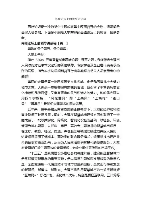高峰论坛上的领导讲话稿_讲话稿范文_
