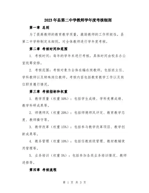 2023年县第二中学教师学年度考核细则