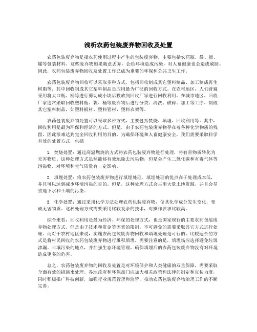 浅析农药包装废弃物回收及处置