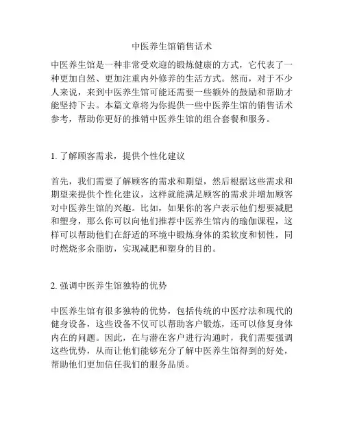中医养生馆销售话术