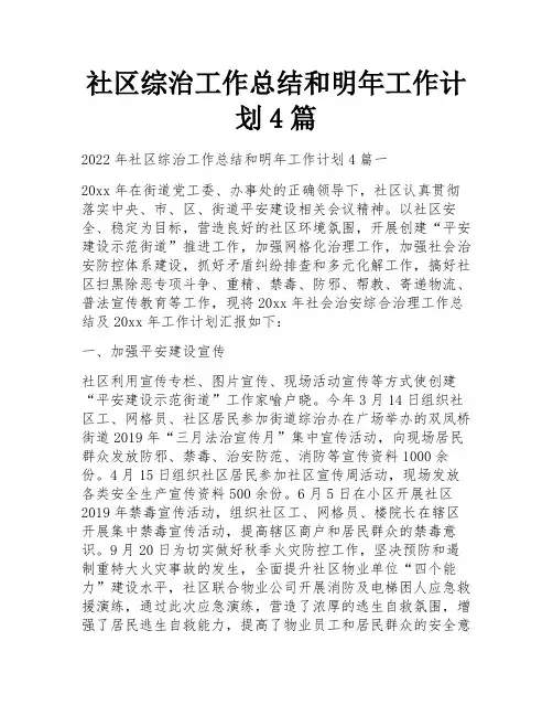 社区综治工作总结和明年工作计划4篇