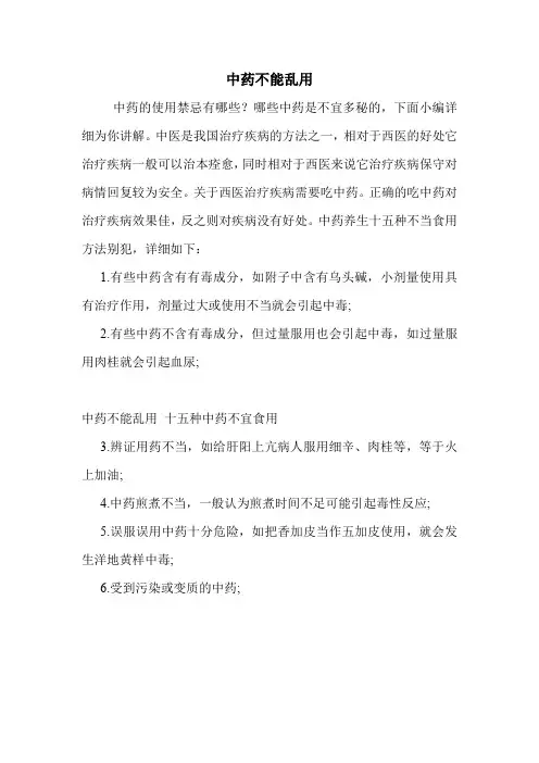 中药不能乱用