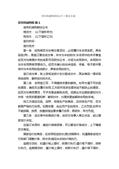 塔吊机械购销协议书（精选3篇）
