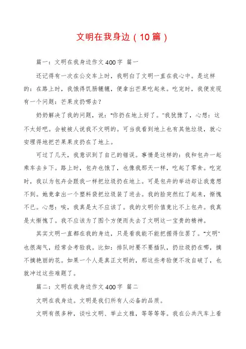 文明在我身边(10篇)