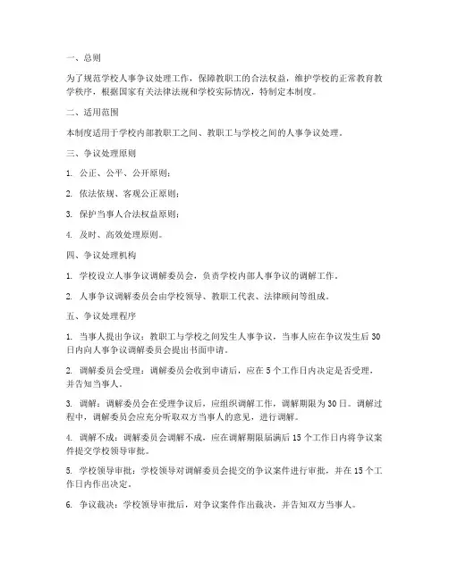 学校人事争议管理制度
