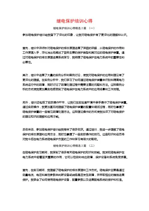 继电保护培训心得2篇