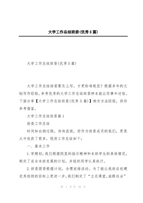 大学工作总结班委(优秀5篇)