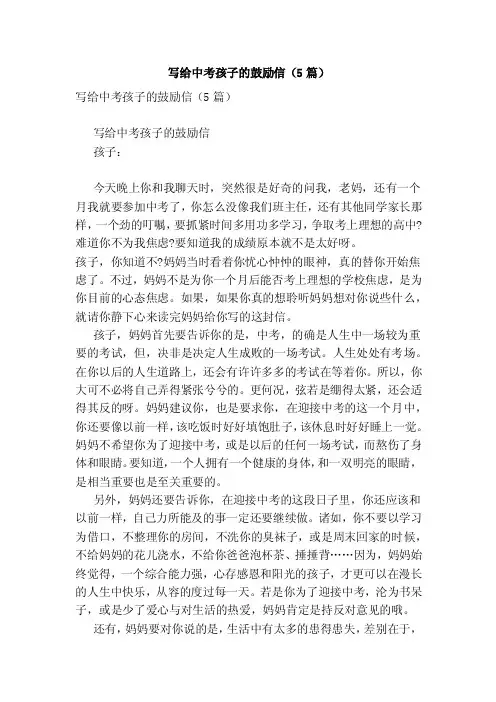 写给中考孩子的鼓励信（5篇）