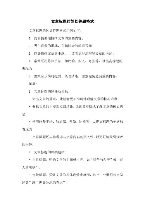 文章标题的妙处答题格式