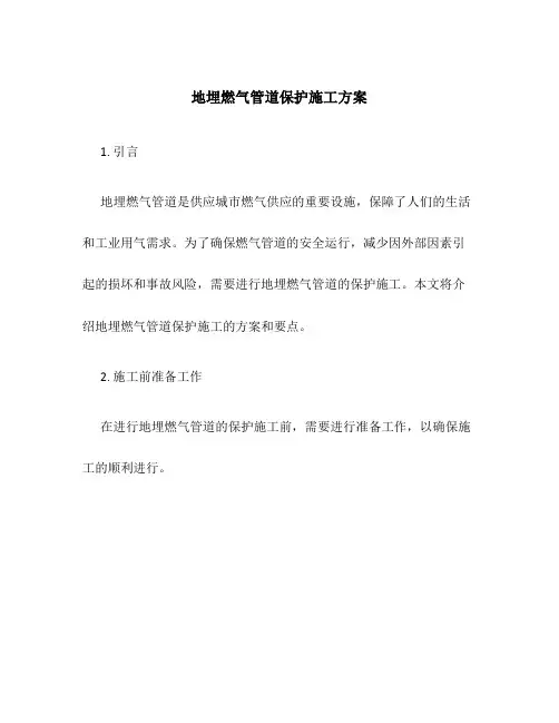 地埋燃气管道保护施工方案