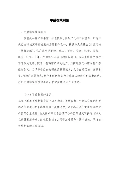 甲醇在线制氢
