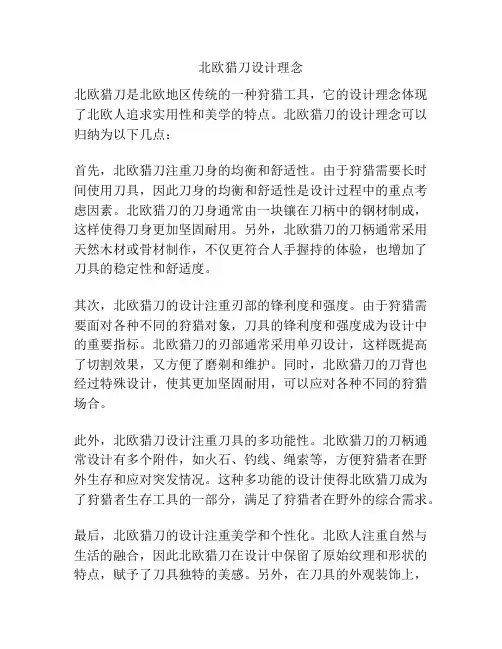 北欧猎刀设计理念