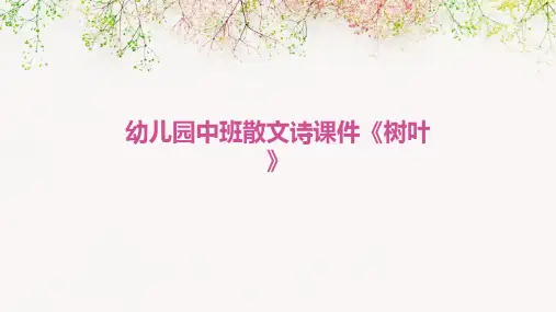 幼儿园中班散文诗课件《树叶》