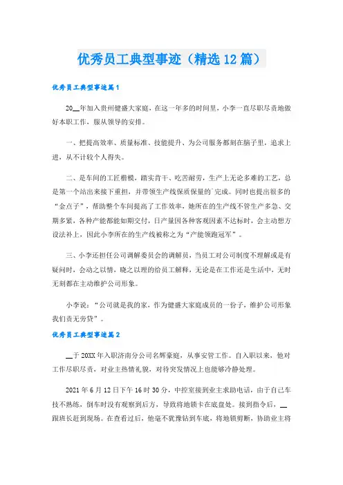 优秀员工典型事迹(精选12篇).doc