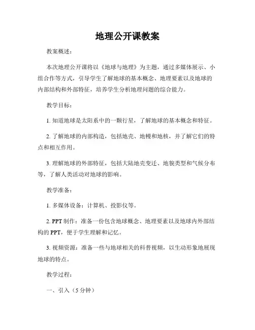 地理公开课教案