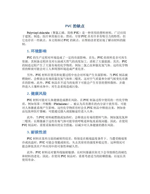 pvc的缺点