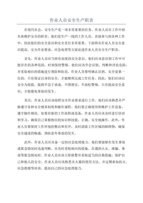 作业人员安全生产职责