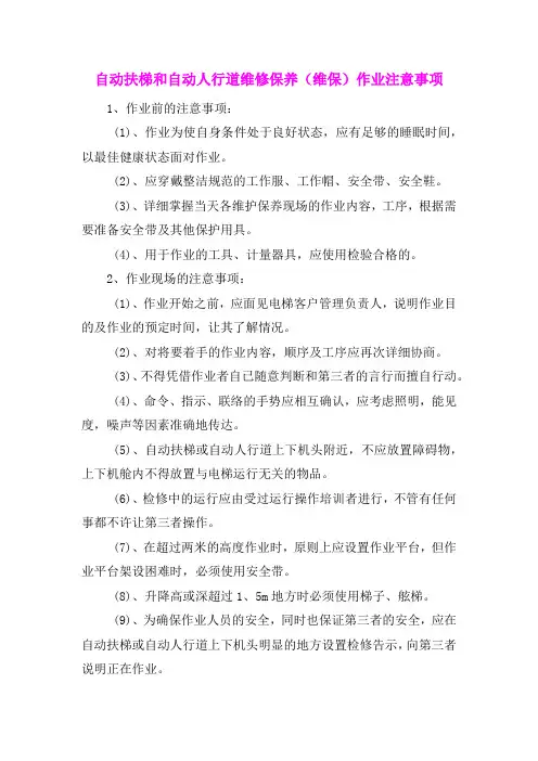自动扶梯和自动人行道维修保养(维保)作业注意事项