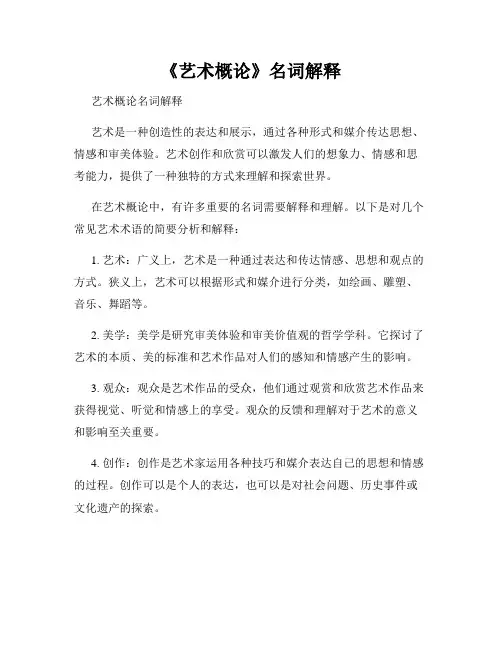 《艺术概论》名词解释