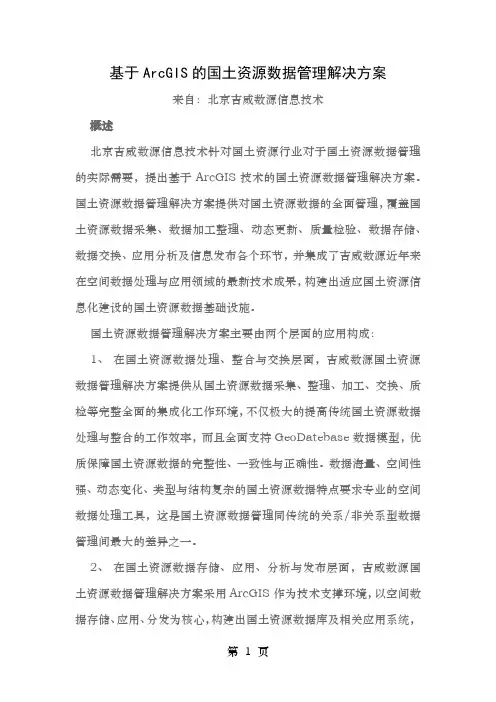基于ArcGIS的国土资源数据管理解决方案