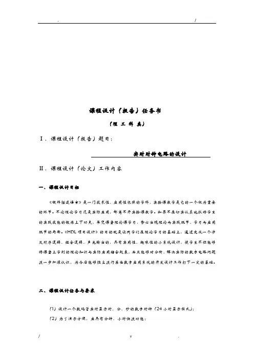 veriloghdl课设(数字钟)