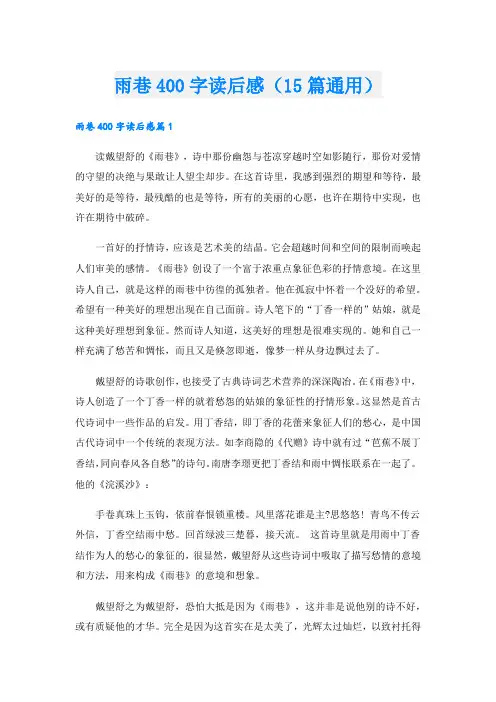 雨巷400字读后感(15篇通用)