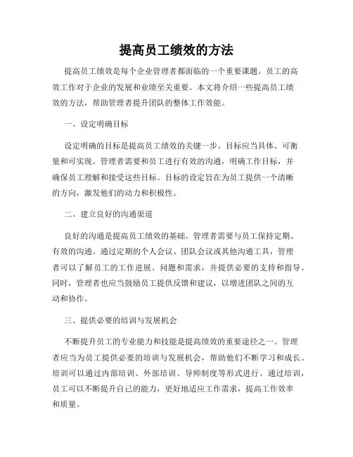 提高员工绩效的方法