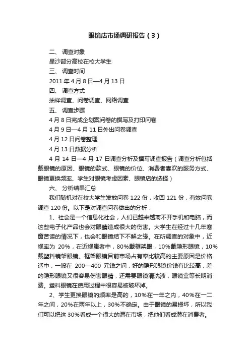 眼镜店市场调研报告（3）