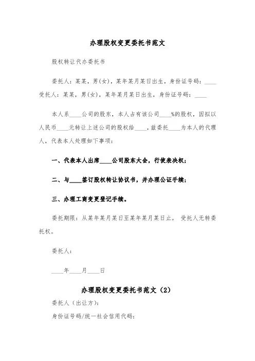 办理股权变更委托书范文（2篇）