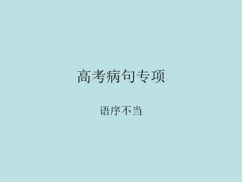 高考病句专项.语序不当