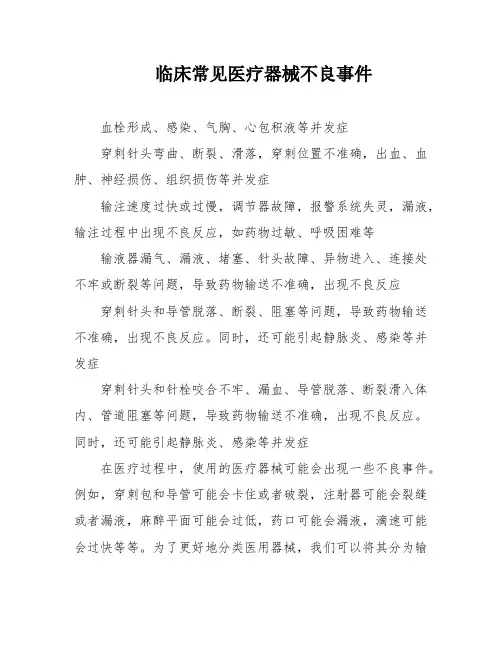 临床常见医疗器械不良事件