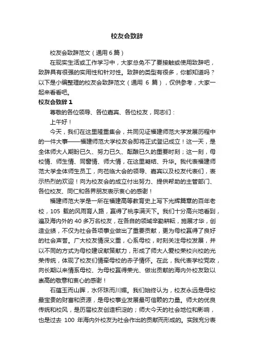 校友会致辞范文（通用6篇）