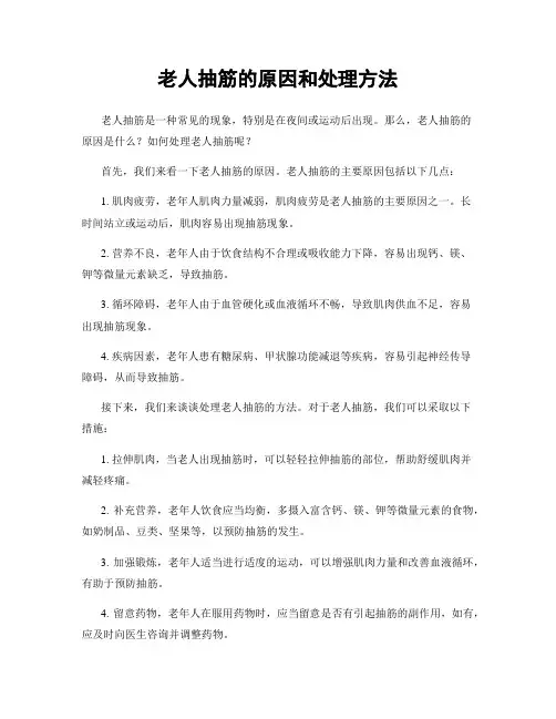 老人抽筋的原因和处理方法