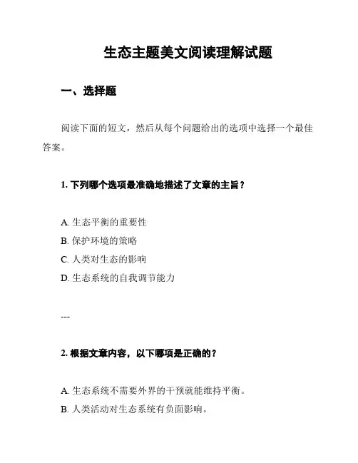 生态主题美文阅读理解试题