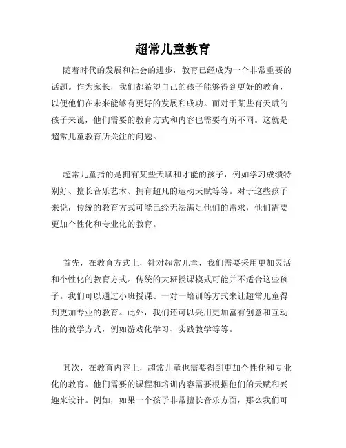 超常儿童教育