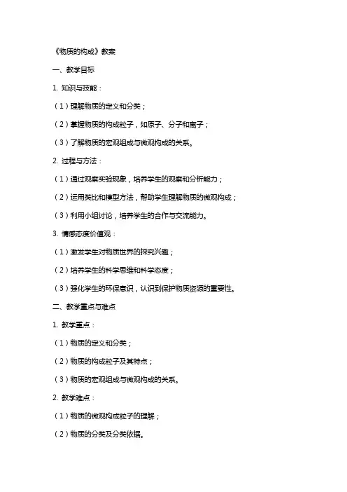 《物质的构成》教案