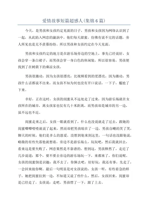 爱情故事短篇超感人(集锦6篇)