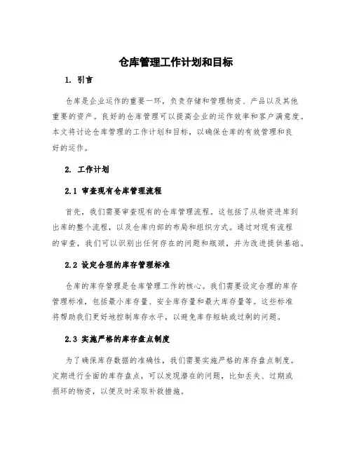 仓库管理工作计划和目标
